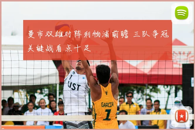 曼市双雄对阵利物浦前瞻 三队争冠关键战看点十足