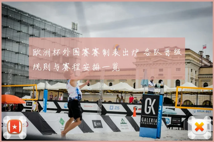 欧洲杯外围赛赛制表出炉 各队晋级规则与赛程安排一览