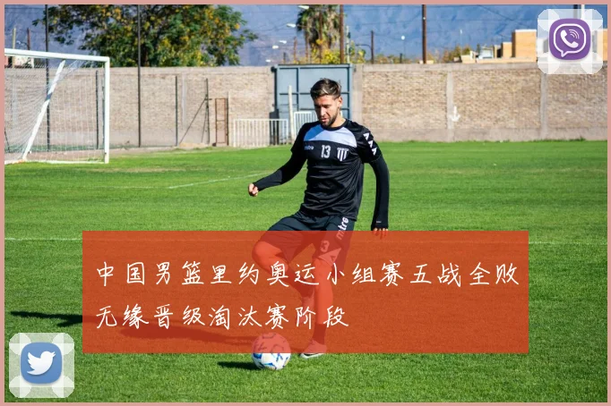 中国男篮里约奥运小组赛五战全败无缘晋级淘汰赛阶段