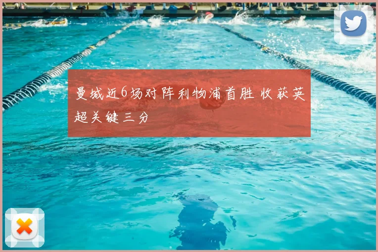 曼城近6场对阵利物浦首胜 收获英超关键三分