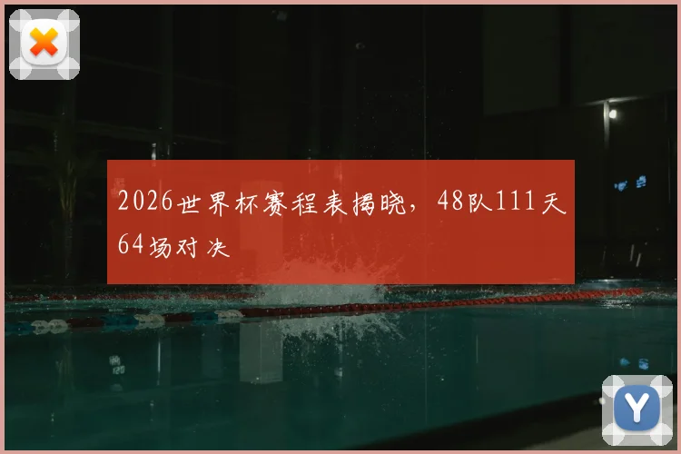 2026世界杯赛程表揭晓,48队111天64场对决