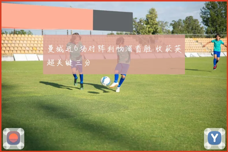 曼城近6场对阵利物浦首胜 收获英超关键三分