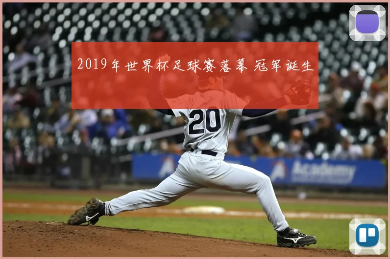 2019年世界杯足球赛落幕 冠军诞生